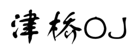 津桥OJ
